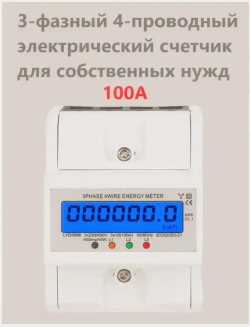 Счетчик электроэнергии трехфазный компактный с подсветкой на ДИН-рейку
