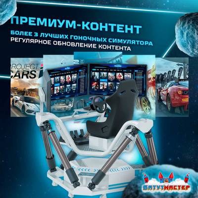 VR-аттракцион «Drive Master», 2,2*2,1*1,8 м