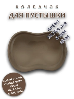 Колпачок для соски пустышки AVENT ultra air 6-18m 18+m