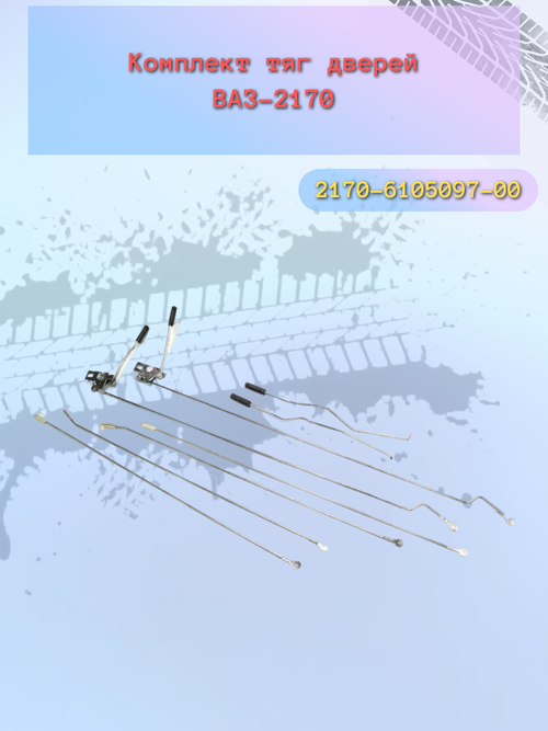 Тяга двери ВАЗ 2170 (комплект)
