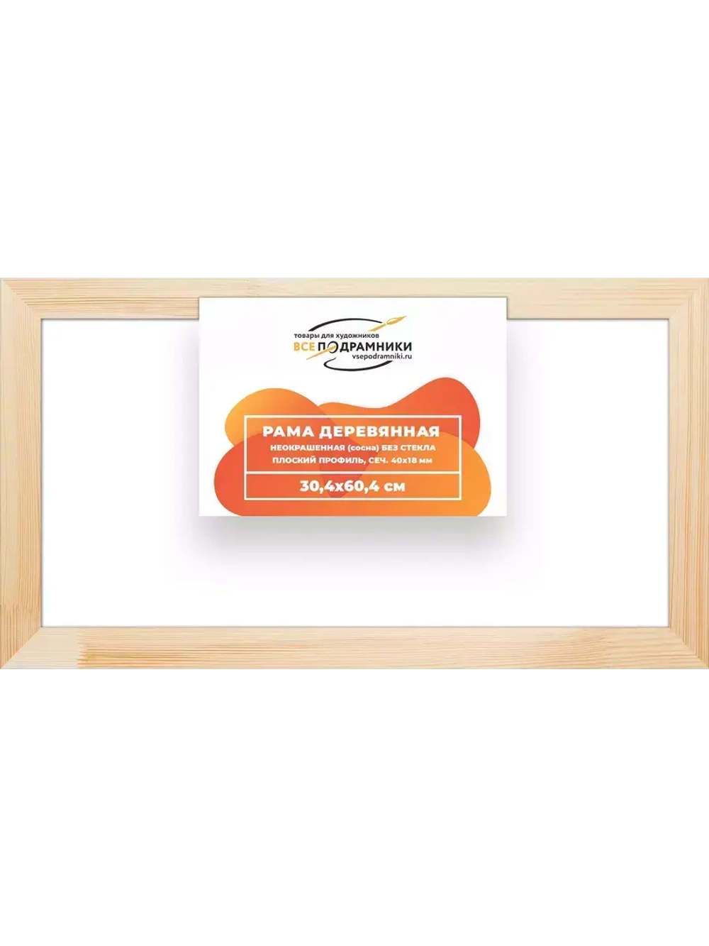 Деревянная рама 30x60 для картин на подрамнике сеч. 40x18