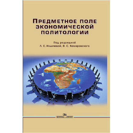 Ильичева Л. Е. (Под ред). Предметное поле экономической политологии. Монография