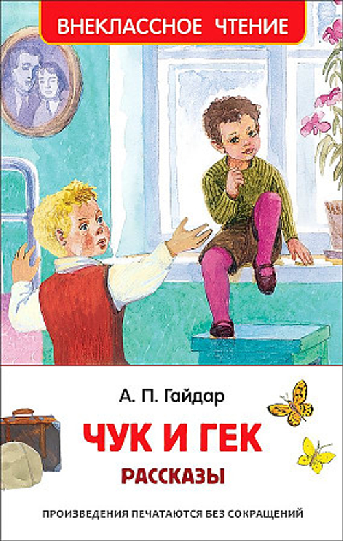 Гайдар А.П. Чук и Гек. Рассказы (ВЧ), изд.: Росмэн, авт.: Гайдар А.П., серия.: Внеклассное чтение