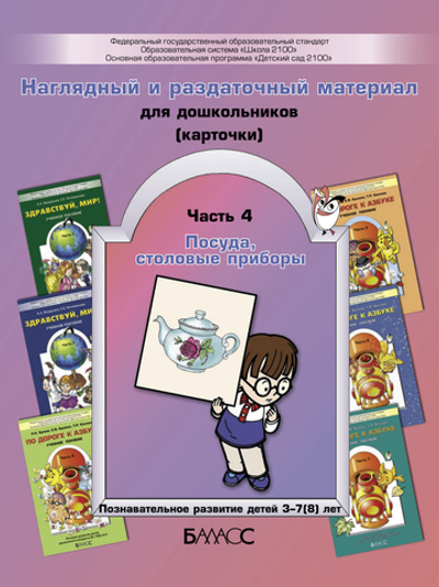 Карточки Посуда Раздаточный материал Ч. 4 3-7(8) л.