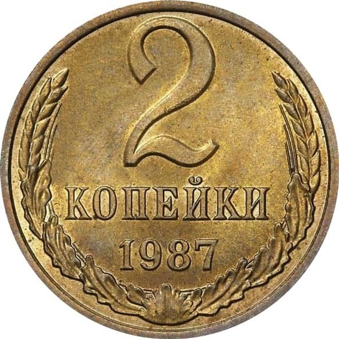 2 копейки 1987 Штемпельный блеск