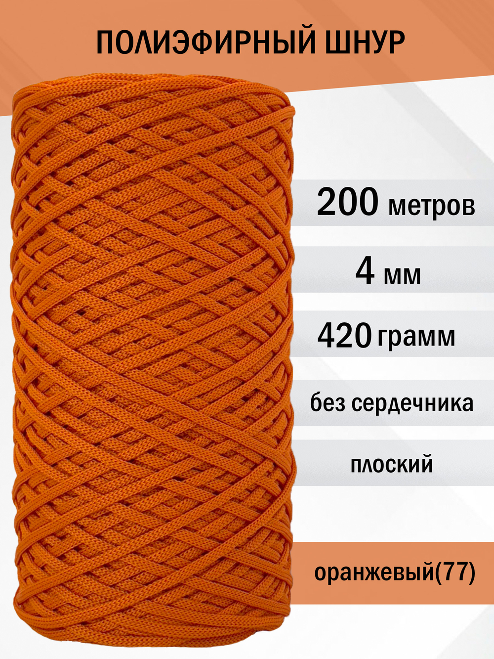 пэш-4-200-оранжевый(77)