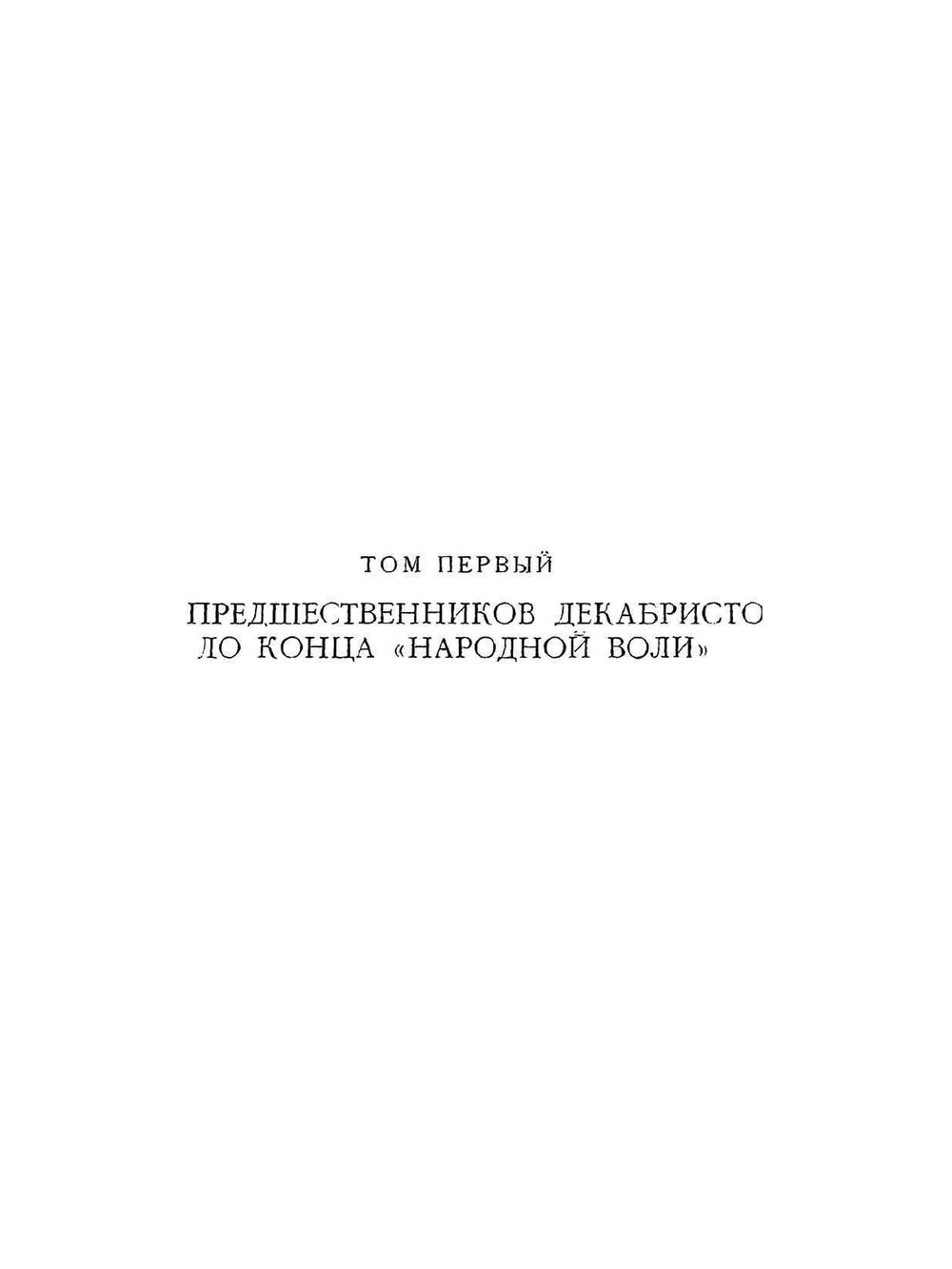 Деятели революционного движения в России. Том 1 От предшественников декабристов до конца "Народной воли". Часть вторая - Шестидесятые годы | А.А. Шилов; М.Г.Карнаухова