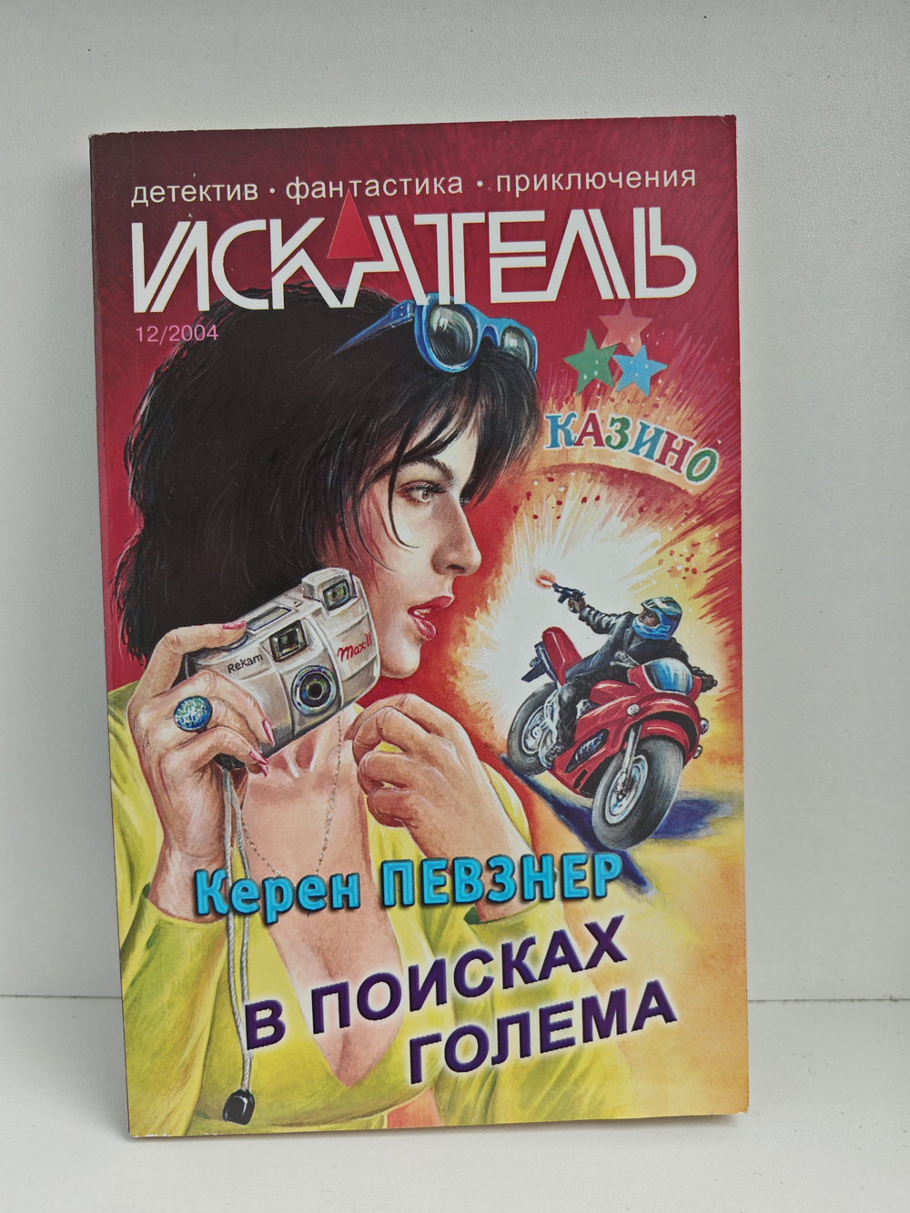 Журнал Искатель №12, 2004