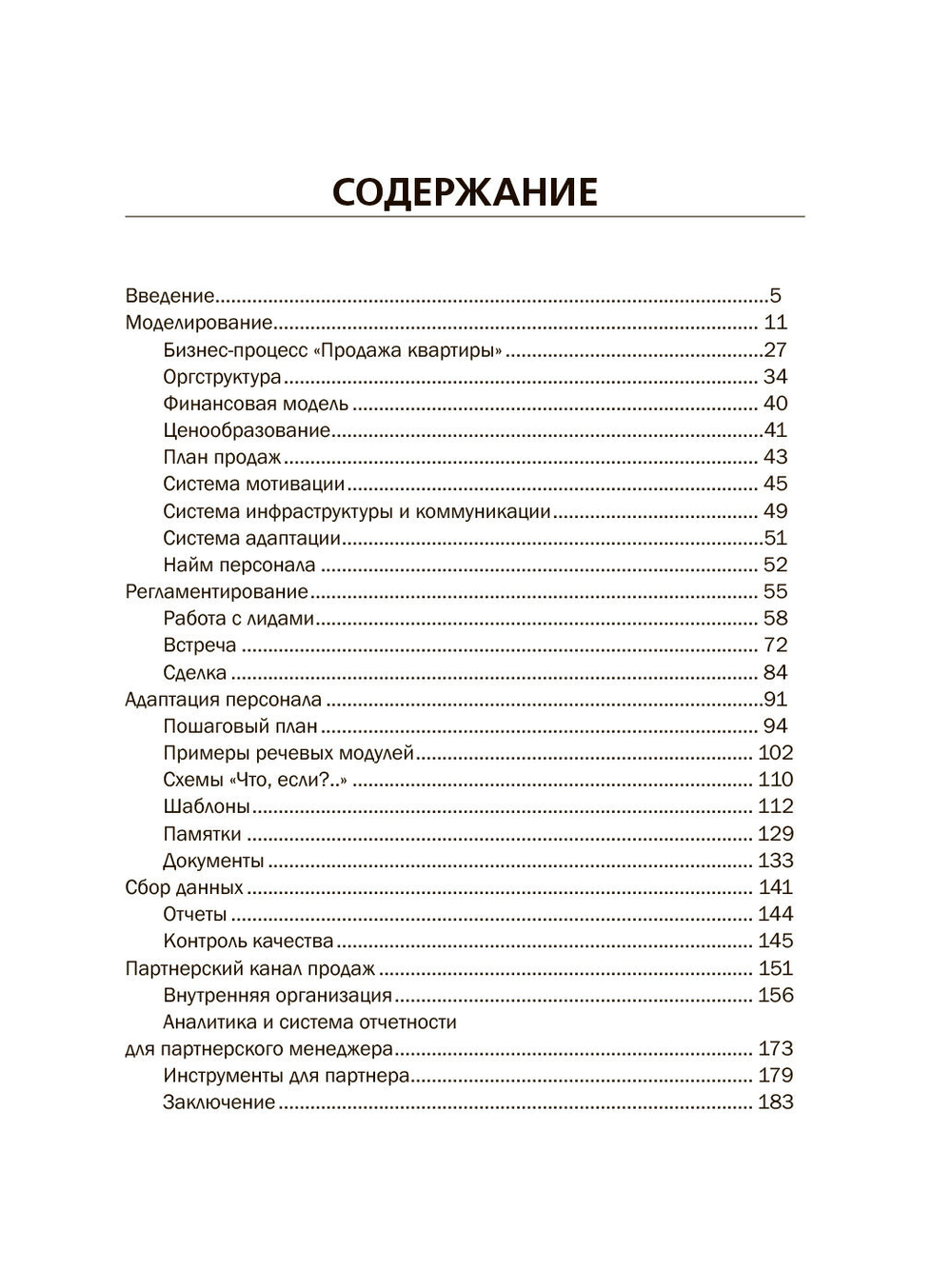 Анна Морозова "Девелопер. Отдел продаж под ключ. Пошаговый план создания системы продаж в девелопменте"