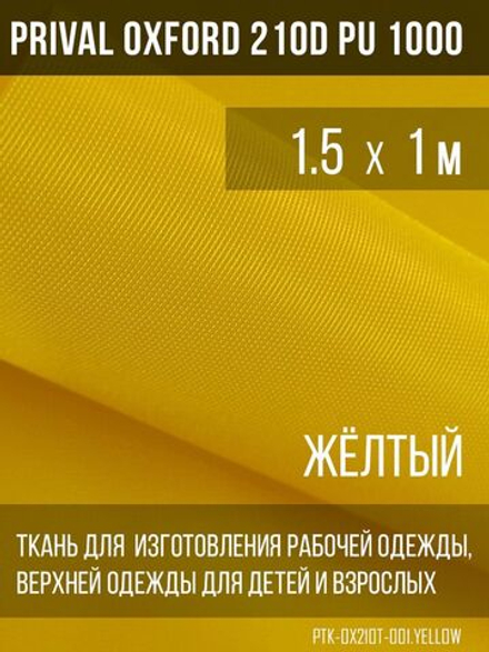 Ткань курточная Prival Oxford 210D PU 1000, 120г/м2, 1.5м, желтый