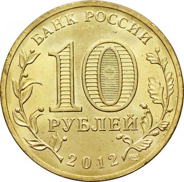 10 рублей 2012 Туапсе (ГВС)