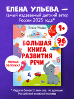 Обучение в сказках. Развитие речи. Большая книга развития речи 1-3 года