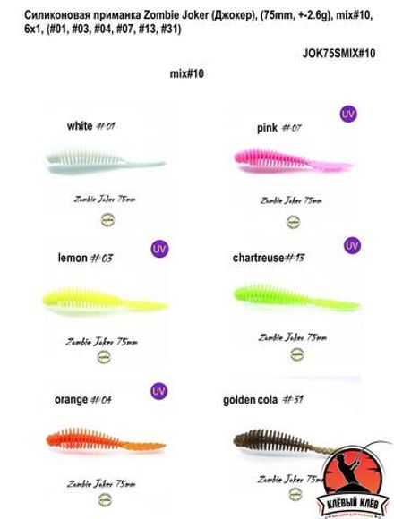 Силиконовая приманка ZOMBIE Джокер #10