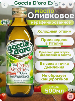 Масло оливковое 500ml Goccia d’ORO Extra Virgin