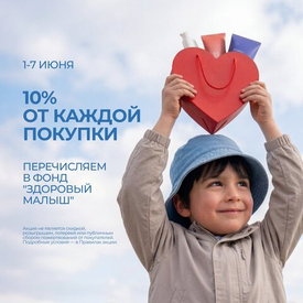 Перечислим 10% с каждой покупки в благотворительный фонд