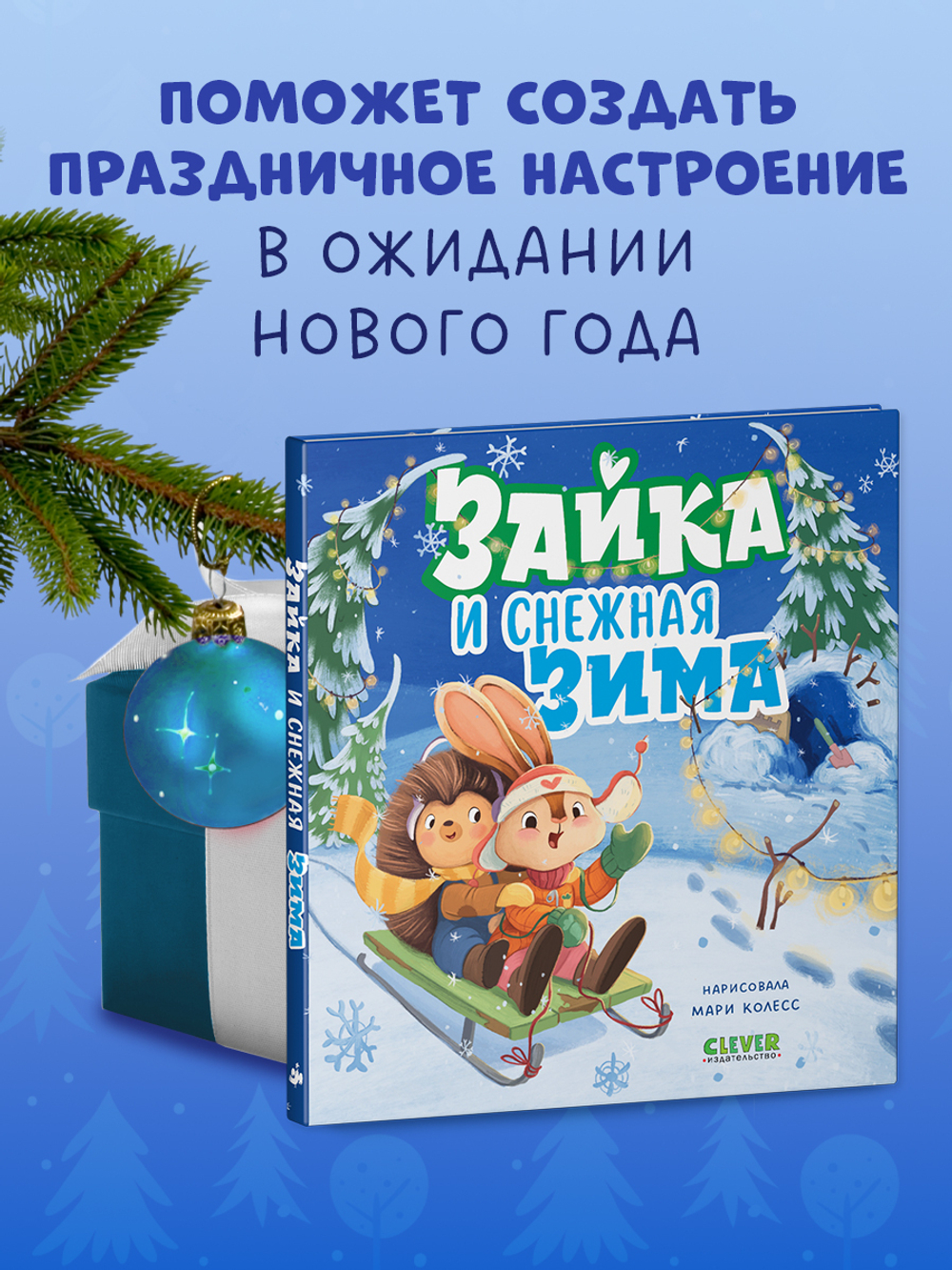 Книжки-картинки. Зайка и снежная зима