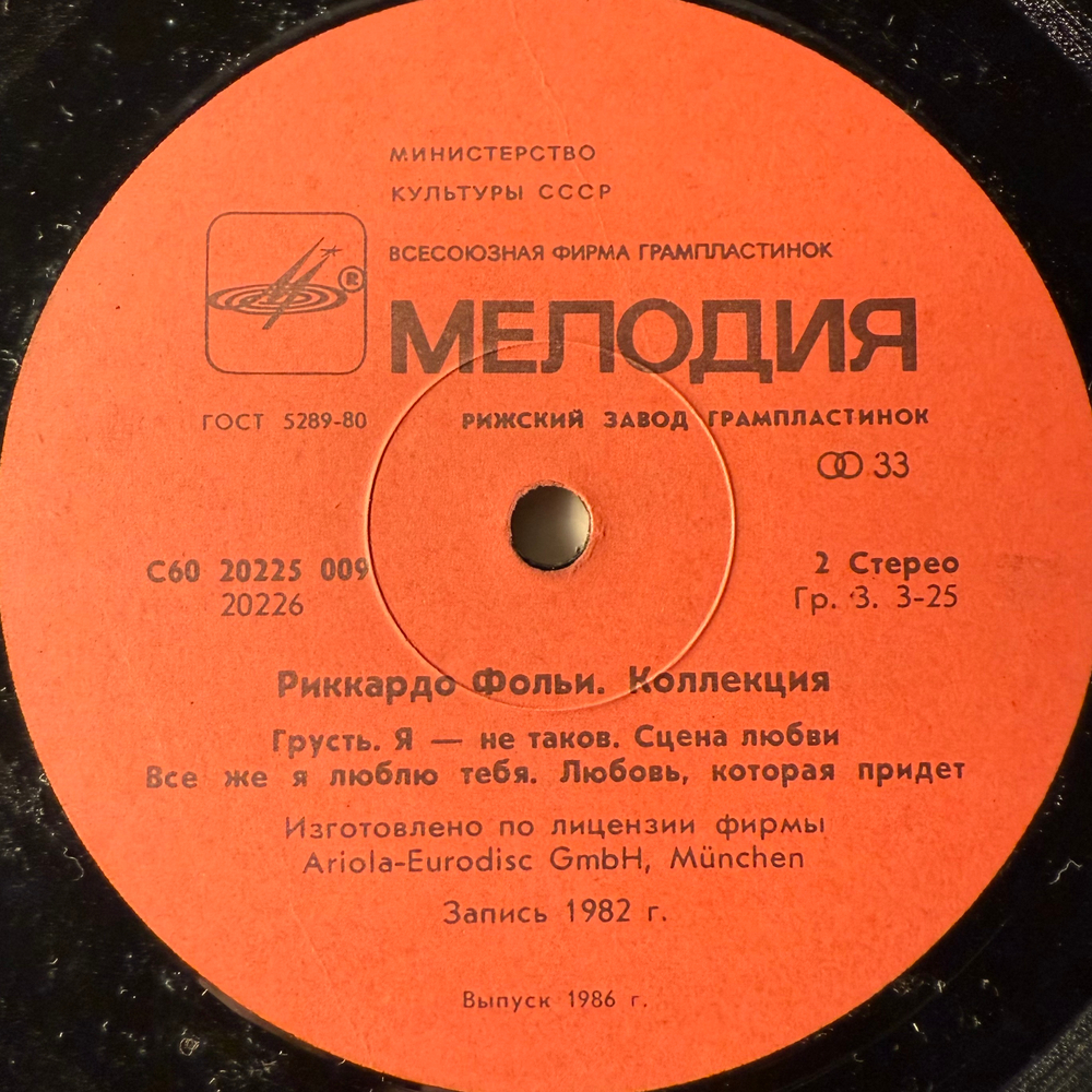 Виниловая пластинка Риккардо Фольи - Коллекция (Мелодия) LP