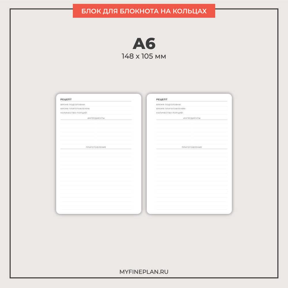 Блок "Рецепты" (2/4 кольца / 30 листов)