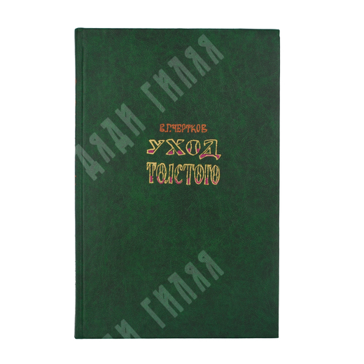 Чертков В.Г. [Автограф]. Уход Толстого. М.: Изд. Т-во Коопер-ное Издат-во. 1922 г. Владелч. перепл.