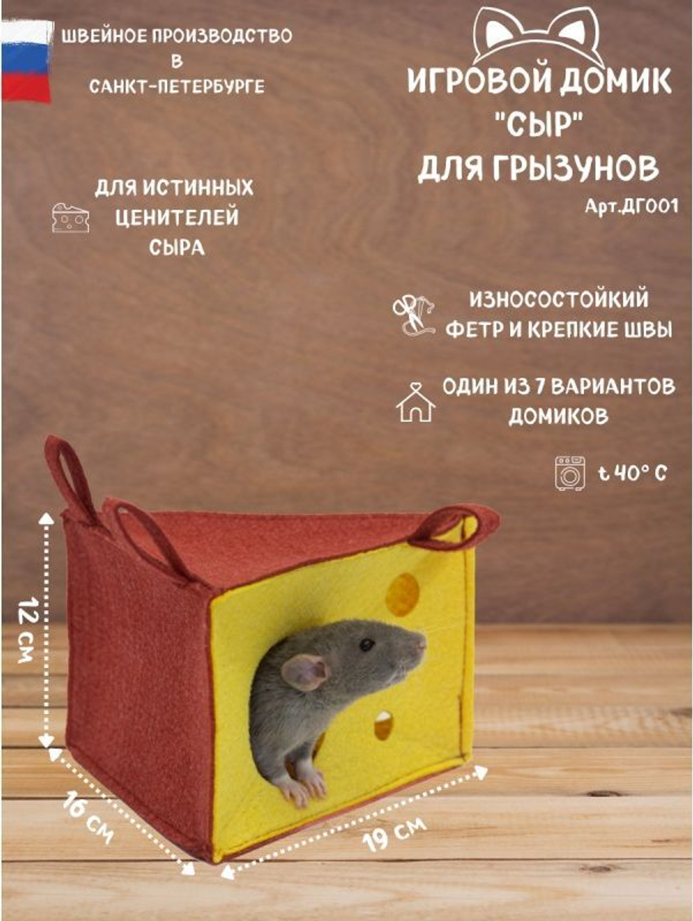 Игровой домик "Сыр" для грызунов, размер 19х12х16 см