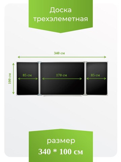 Трёхэлементная магнитная полимерная школьная доска 3400х1000 чёрная