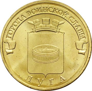 10 рублей 2012 Луга (ГВС)