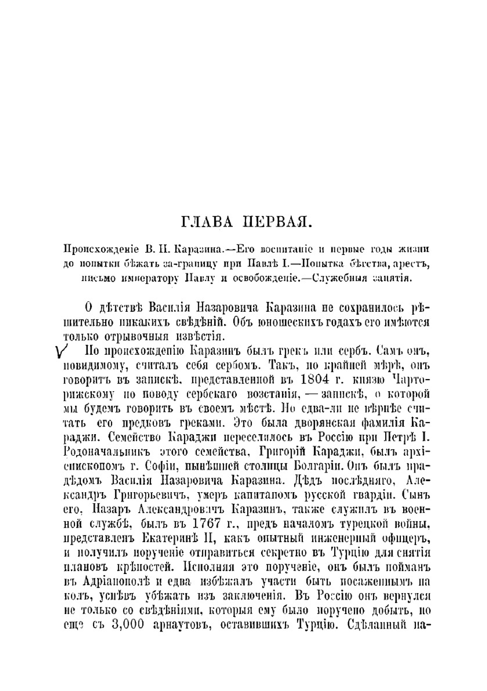 В. Н. Каразин. Его жизнь и общественная деятельность | Я.В. Абрамов