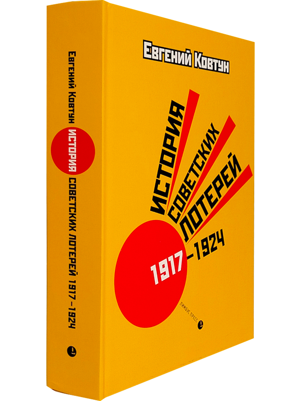 История советских лотерей (1917–1924 гг.)