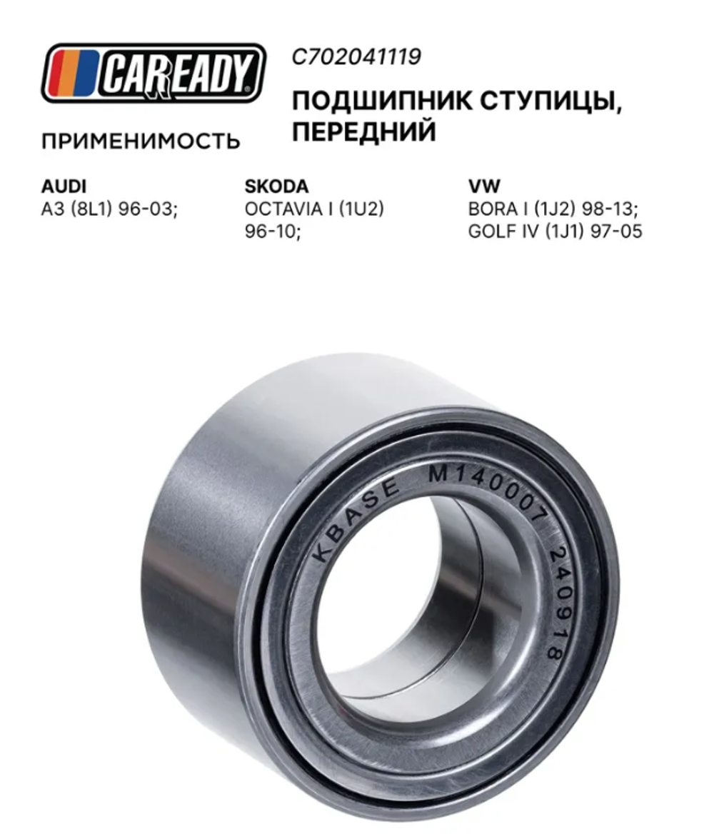 Подшипник ступицы, передний для AUDI A3 (8L1) 96-03; SKODA OCTAVIA I (1U2) 96-10; VW BORA I (1J2) 98-13; GOLF IV (1J1) 97-05, CAREADY арт. C702041119