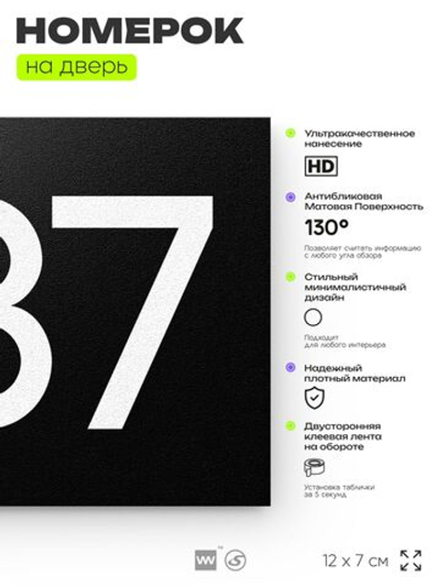 Номер на дверь 587, табличка на дверь для офиса, квартиры, кабинета, аудитории, склада, черная 120х70 мм, Айдентика Технолоджи