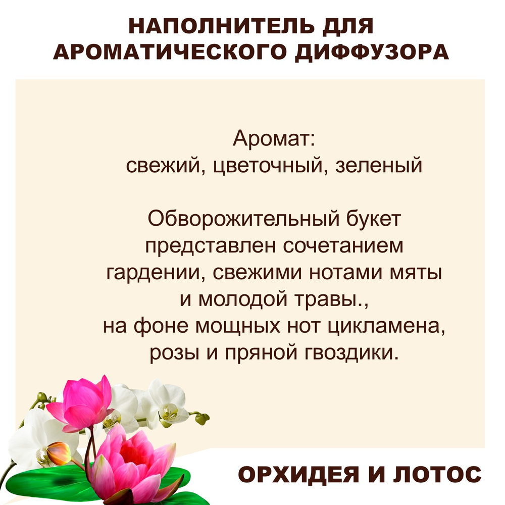 ОРХИДЕЯ И ЛОТОС- Наполнитель для ароматического диффузора