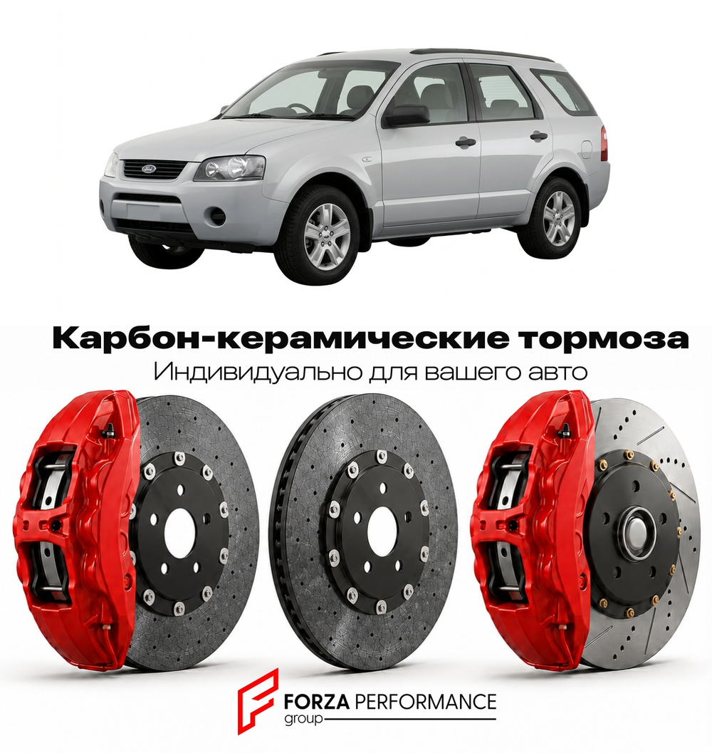 Карбон-керамическая тормозная система для Ford Territory I 2018-2026 Форд