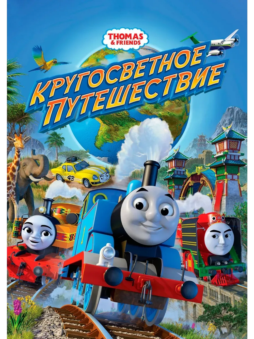 Томас и его друзья: Кругосветное путешествие (2018)