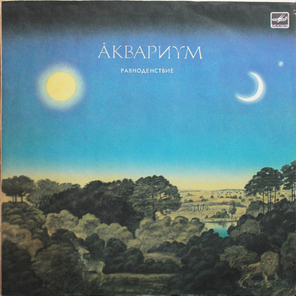 Аквариум / Равноденствие (LP)