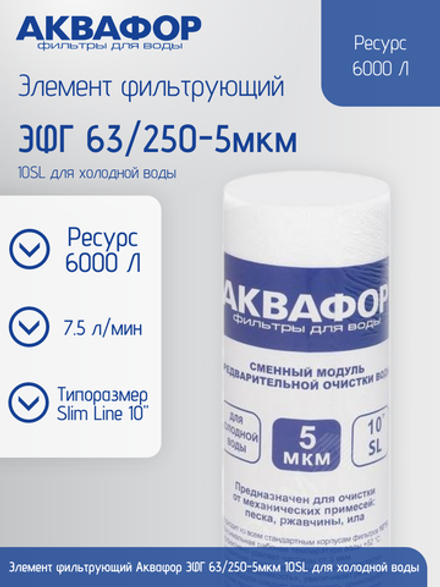 Элемент фильтрующий Аквафор ЭФГ 63/250-5мкм 10SL для холодной воды