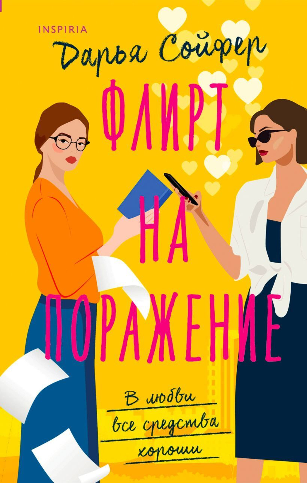 Флирт на поражение. Дарья Сойфер