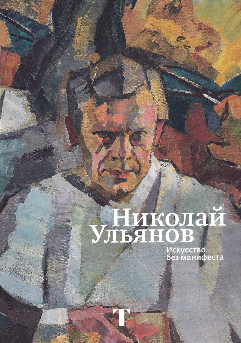 Николай Ульянов: Искусство без манифеста