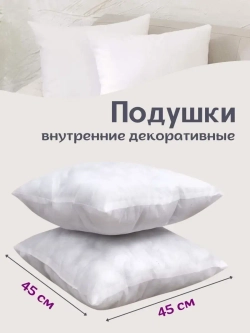 Подушки внутренние декоративные 45х45 см 2 шт.