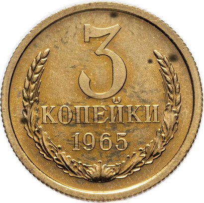 Russia, USSR, 3 Kopecks 1965, MS