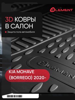 Коврики в салон для KIA Mohave 2020- (с напольной педалью), 5 шт. (полиуретан) ELEMENT3DA0N142210