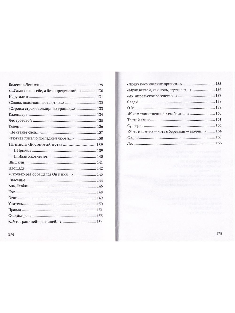 Прозрачное русло. Из стихотворений 2011–2021