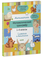 Начальная школа. Математика. Математический тренажер. 1-4 классы. Cложение и вычитание