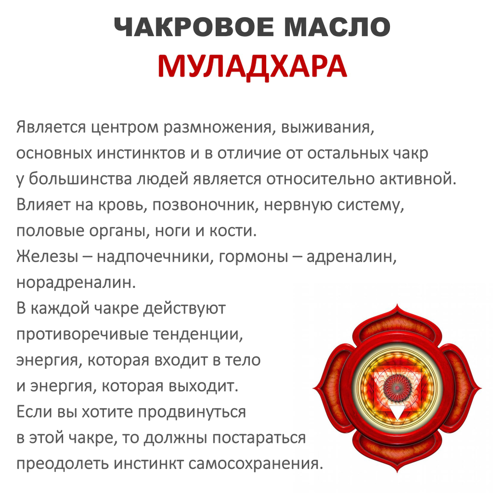 Ароматическое масло / Муладхара