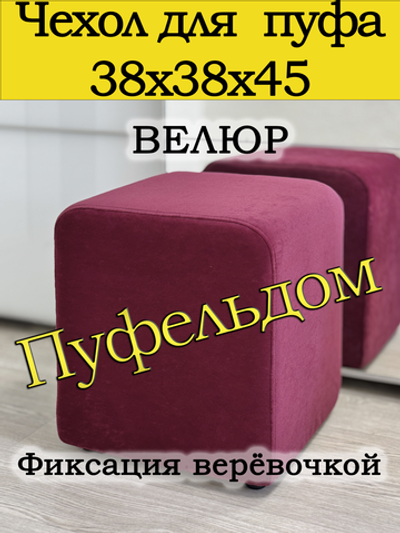 Чехол 38х38х45 на пуфик квадратный