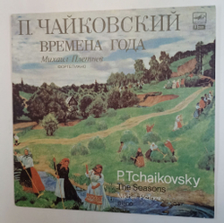 Винтажная виниловая пластинка LP П. Чайковский Михаил Плетнев P. Tchaikovsky Mikhail Pletnev Времена Года The Seasons (СССР 1990)