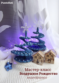 Видео Мастер-класс Елочка Воздушное Рождество