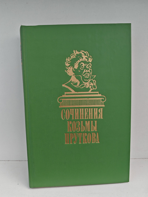 Сочинения Козьмы Пруткова