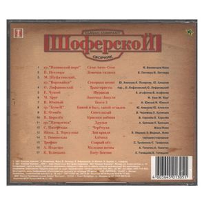 Сборник / Шоферской — Выпуск 21 (CD)