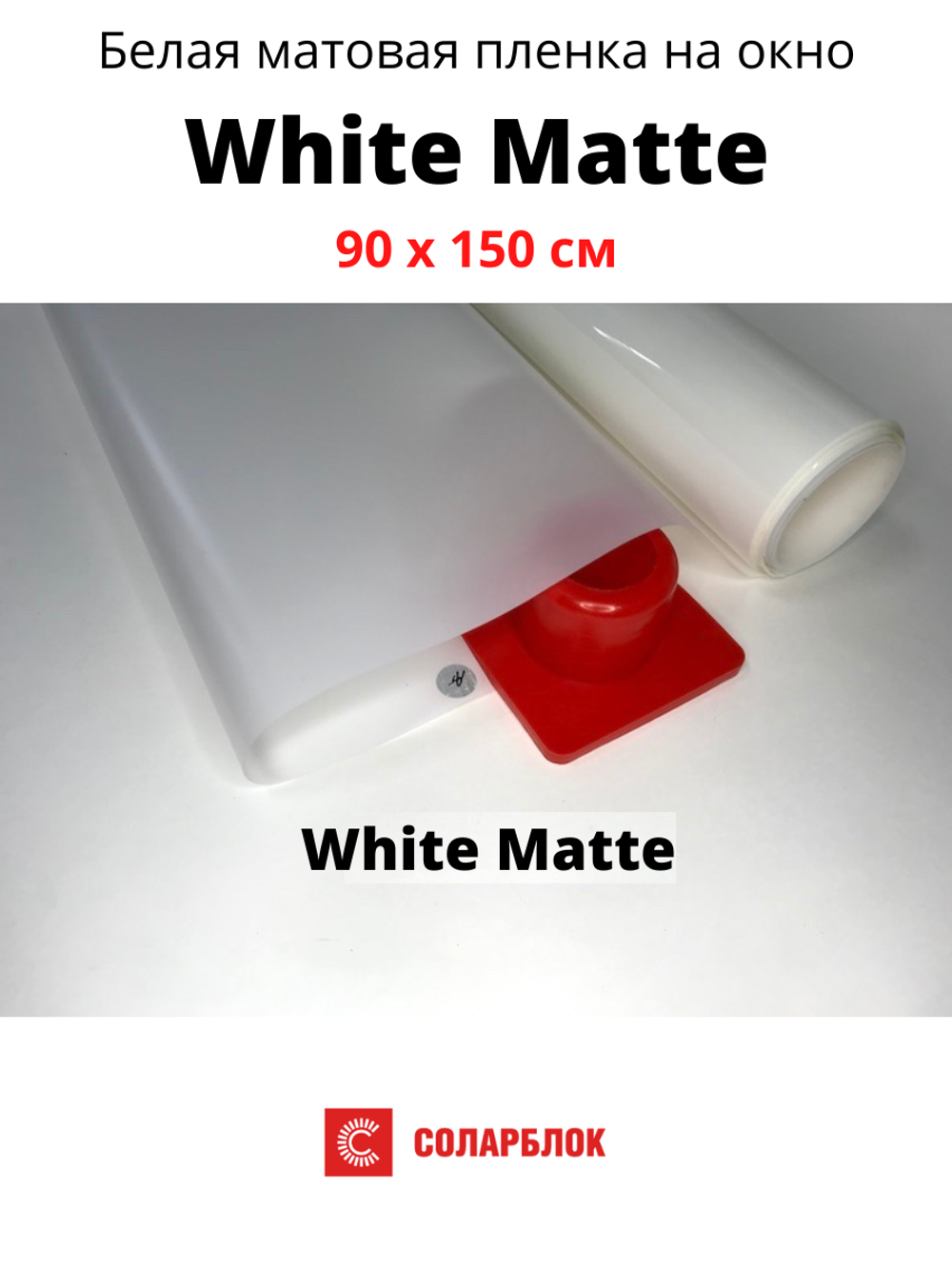 White matte 90 x 150 белая матовая пленка