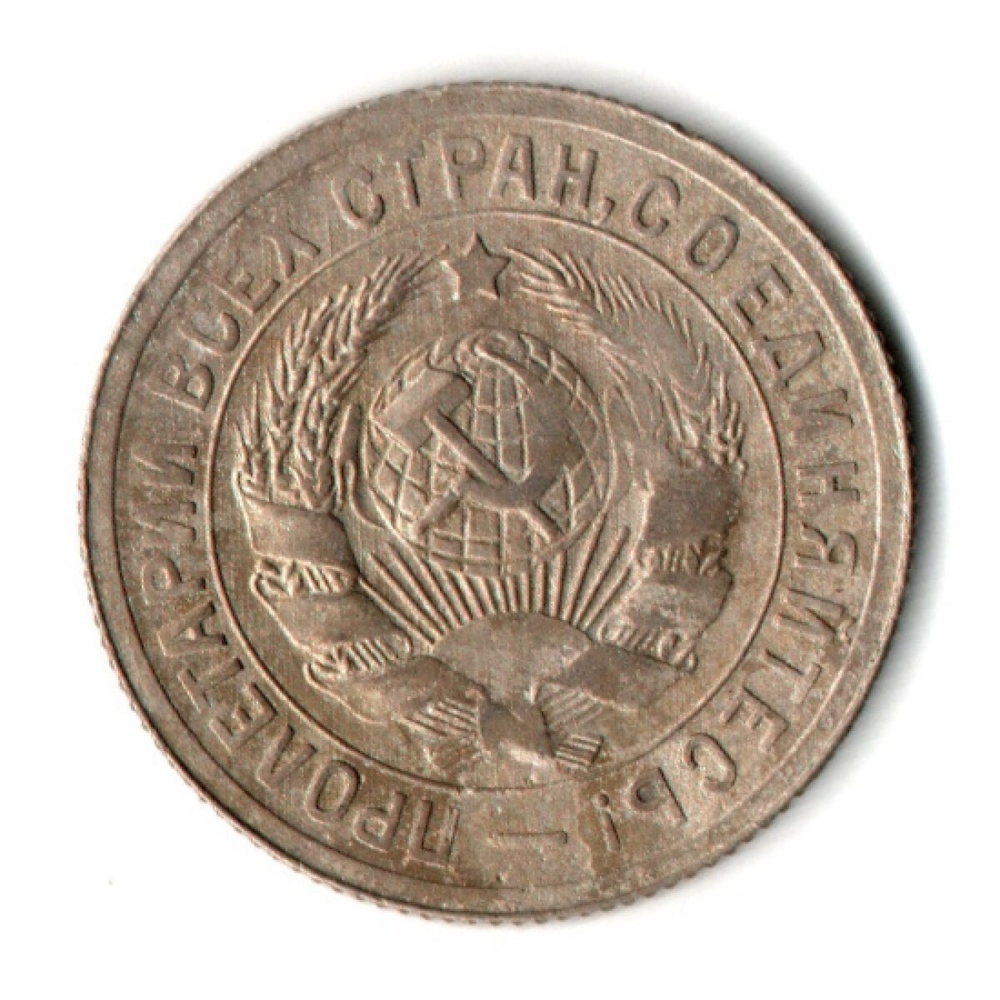 15 копеек 1931 год СССР VF